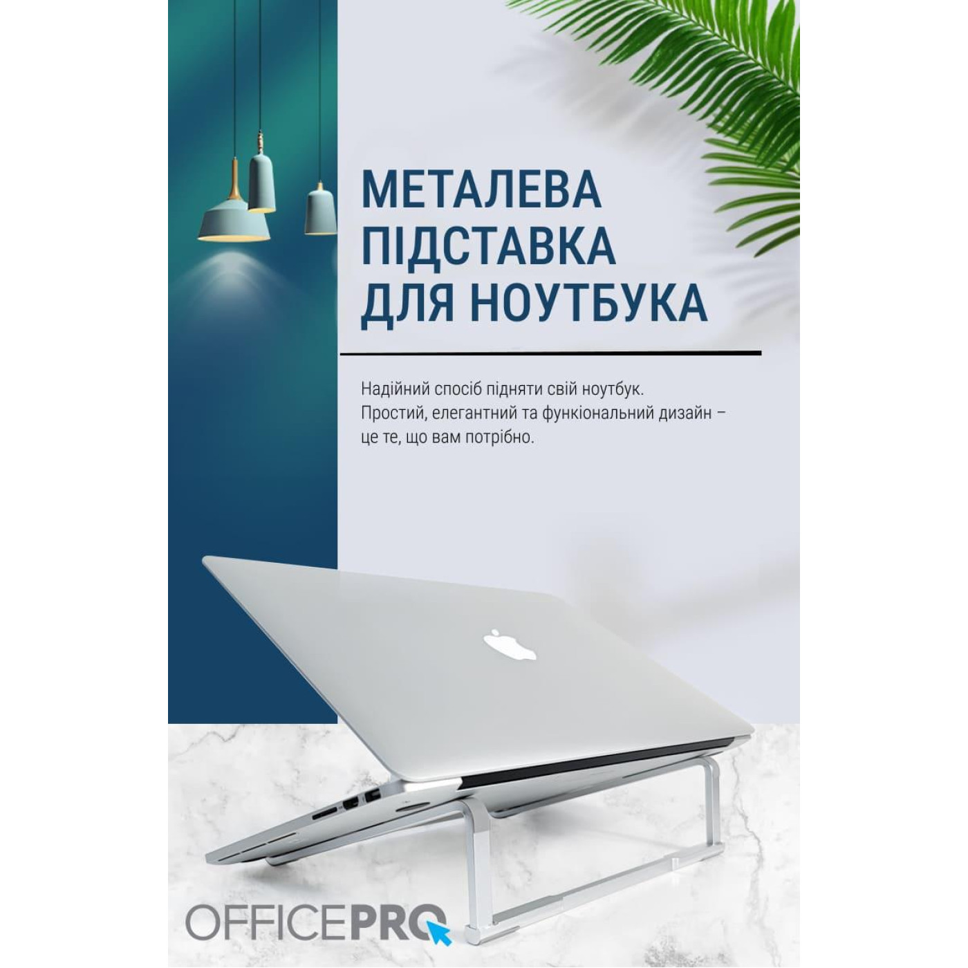 Підставка для ноутбука OfficePro 16