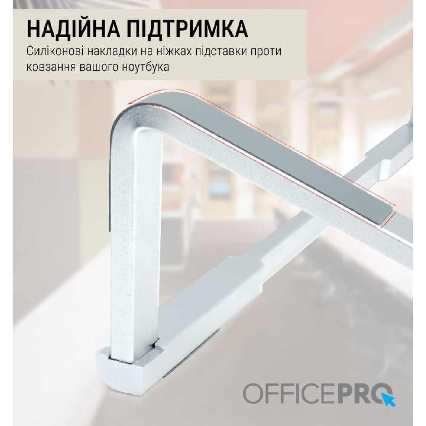 Підставка для ноутбука OfficePro 16