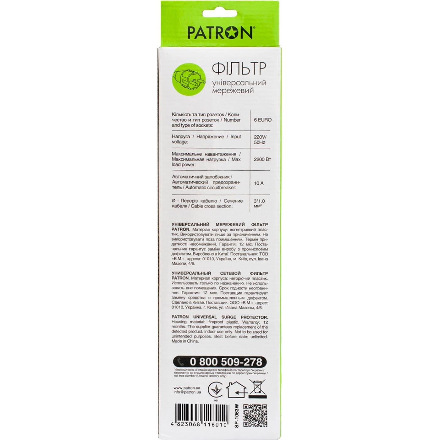 Фильтр сетевой Patron, 6 розеток, 3 м, White, 10А, до 2.2 кВт, выключатель, заземление, 3x1 мм² (SP-1063W)
