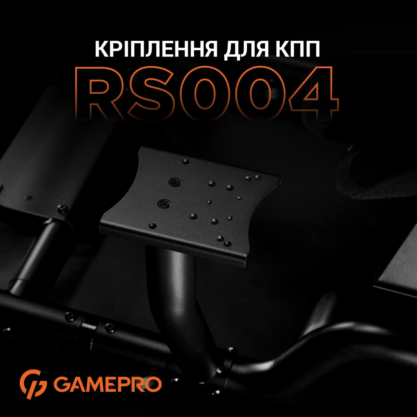 Кріплення коробки передач для кокпіту GamePro RS004 