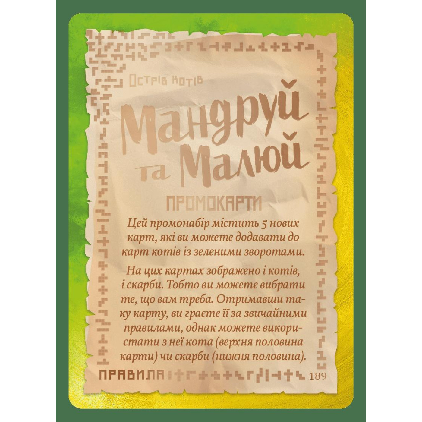 Набір промокарт для гри Острів котів. Мандруй та малюй