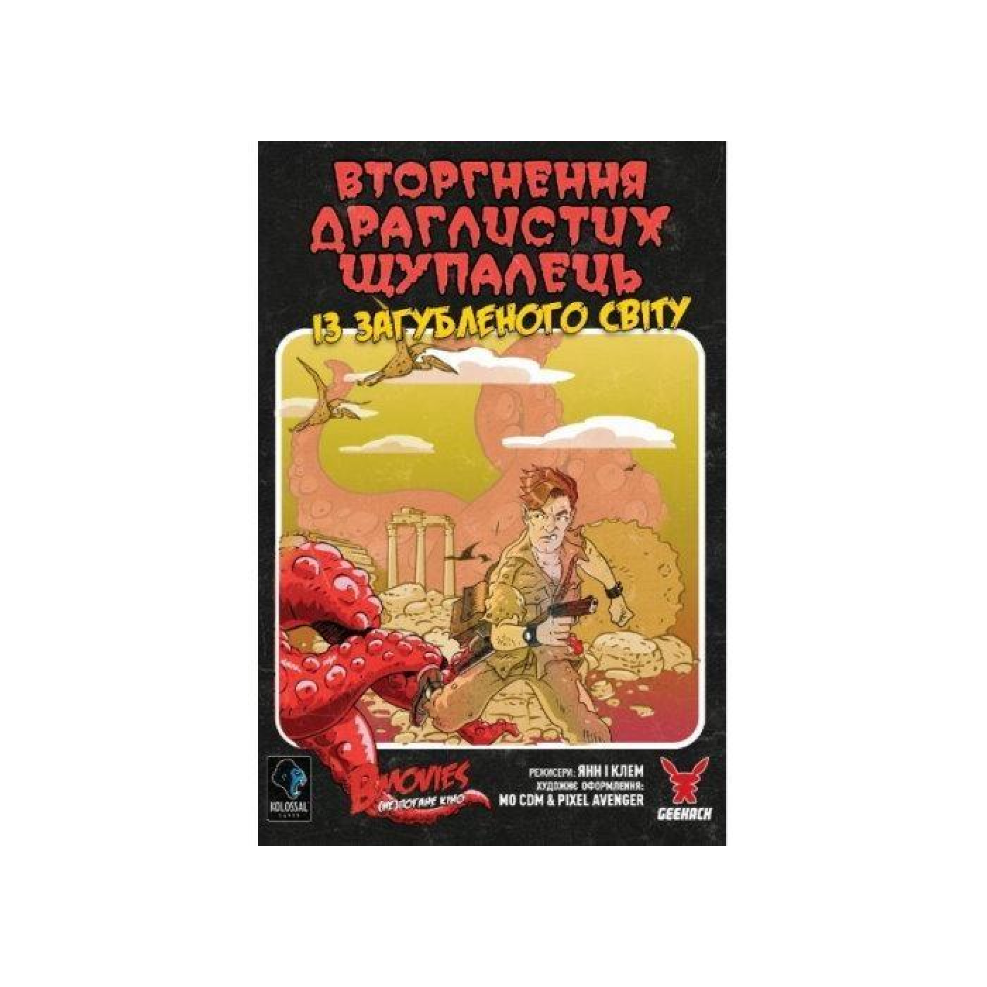 Настольная игра B Movies. (НЕ)погане кино. Обкладинка 1: Вторгнення драглистих щупалець из загубленого свиту (B Movi (GKCH079BM1TK)