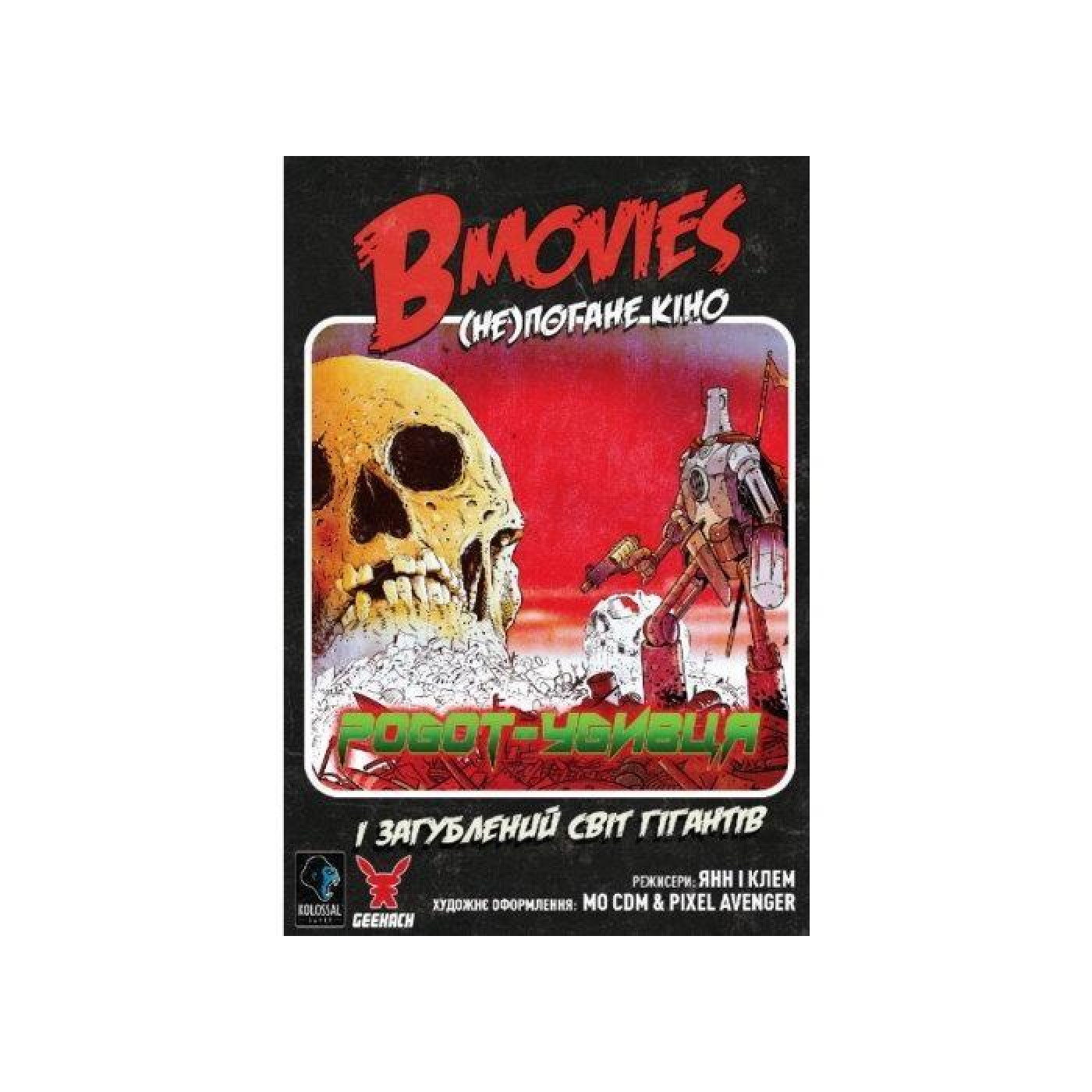 Настольная игра B Movies. (НЕ)погане кино. Обкладинка 2: Робот-убивця и загублений свит гигантив (B Movies) (укр.) (GKCH079BM2TK)
