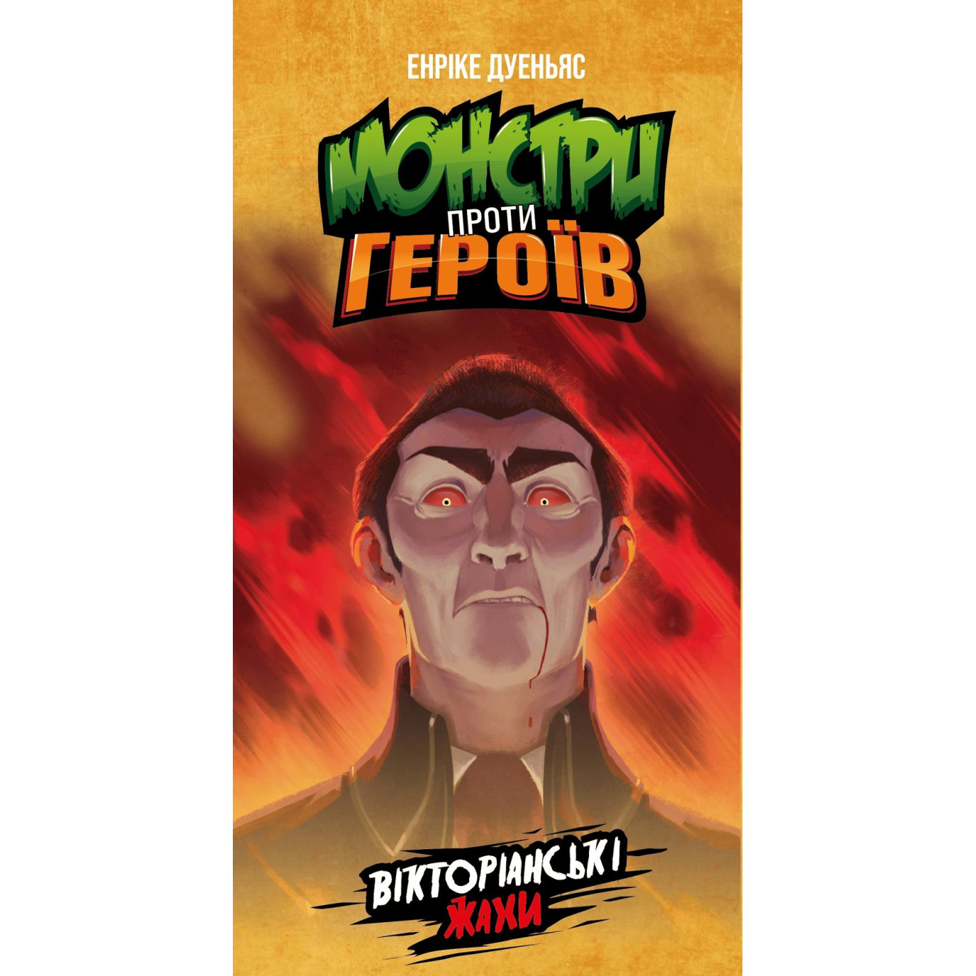 Настольная игра Монстри проти героив. Викторианськи жахи (GKCH142MH1)