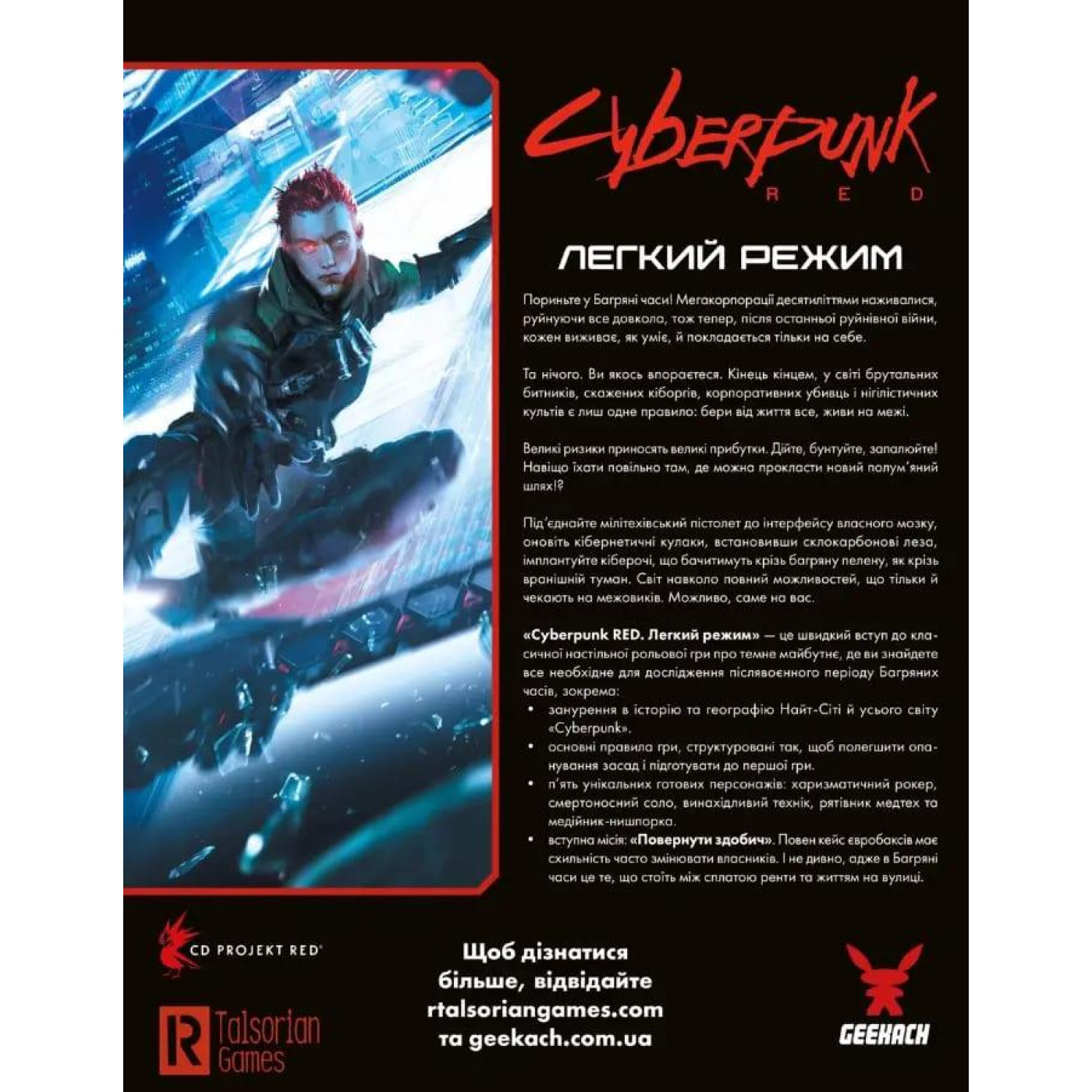 Настольная игра Cyberpunk RED. Легкий режим (Easy Mode) (укр.) (GKRP0012)