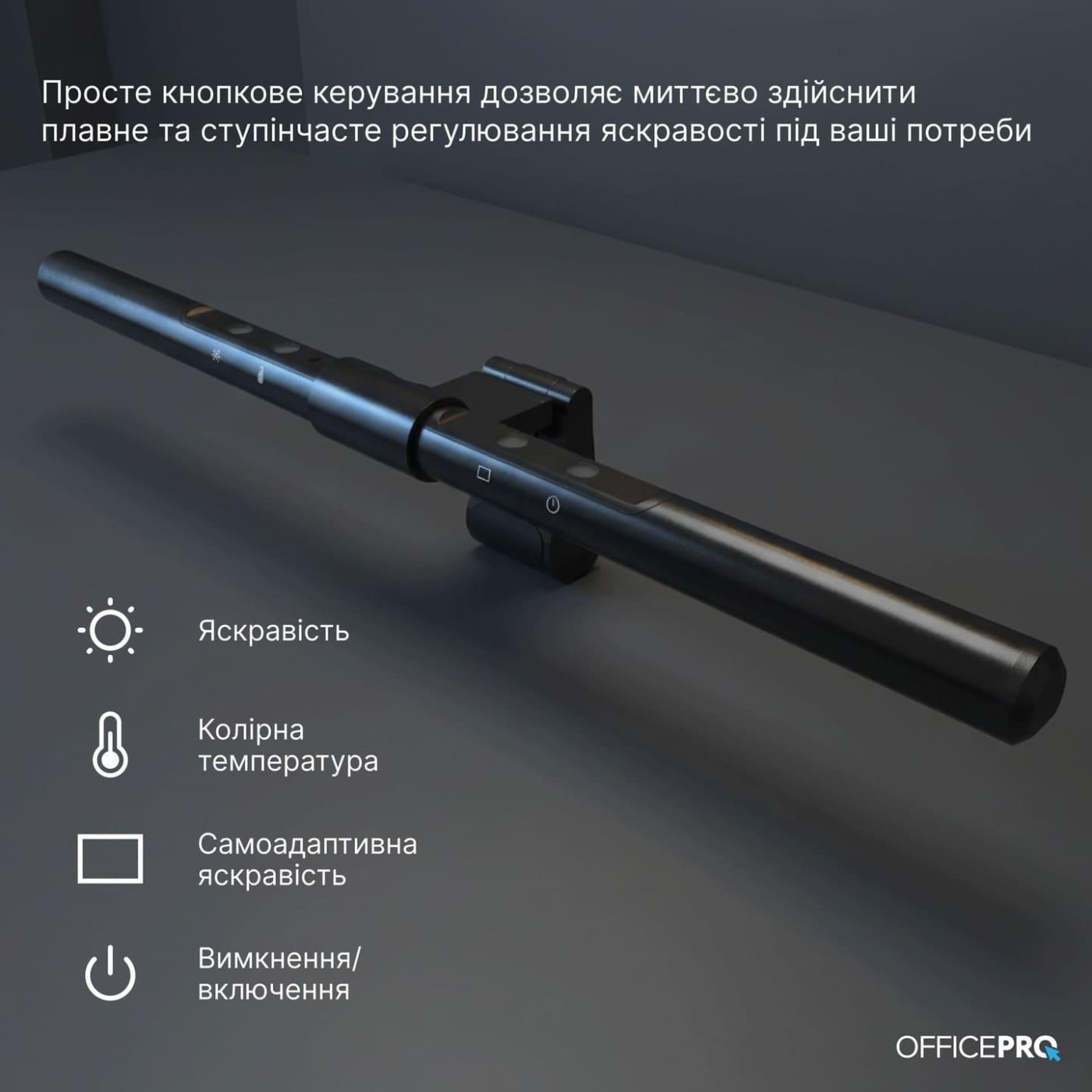 Лампа на монітор (Скрінбар) OfficePro SL115B (SL115B)
