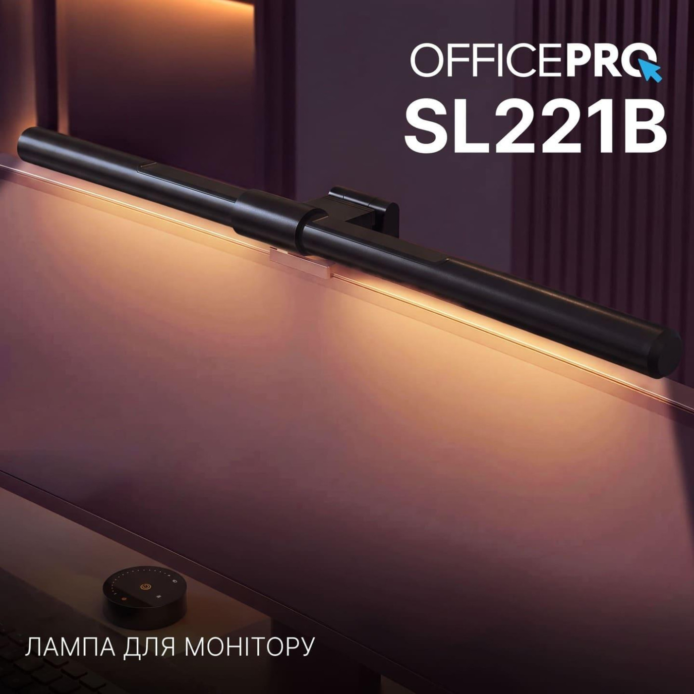 Лампа на монитор (Скринбар) OfficePro SL221B (SL221B)