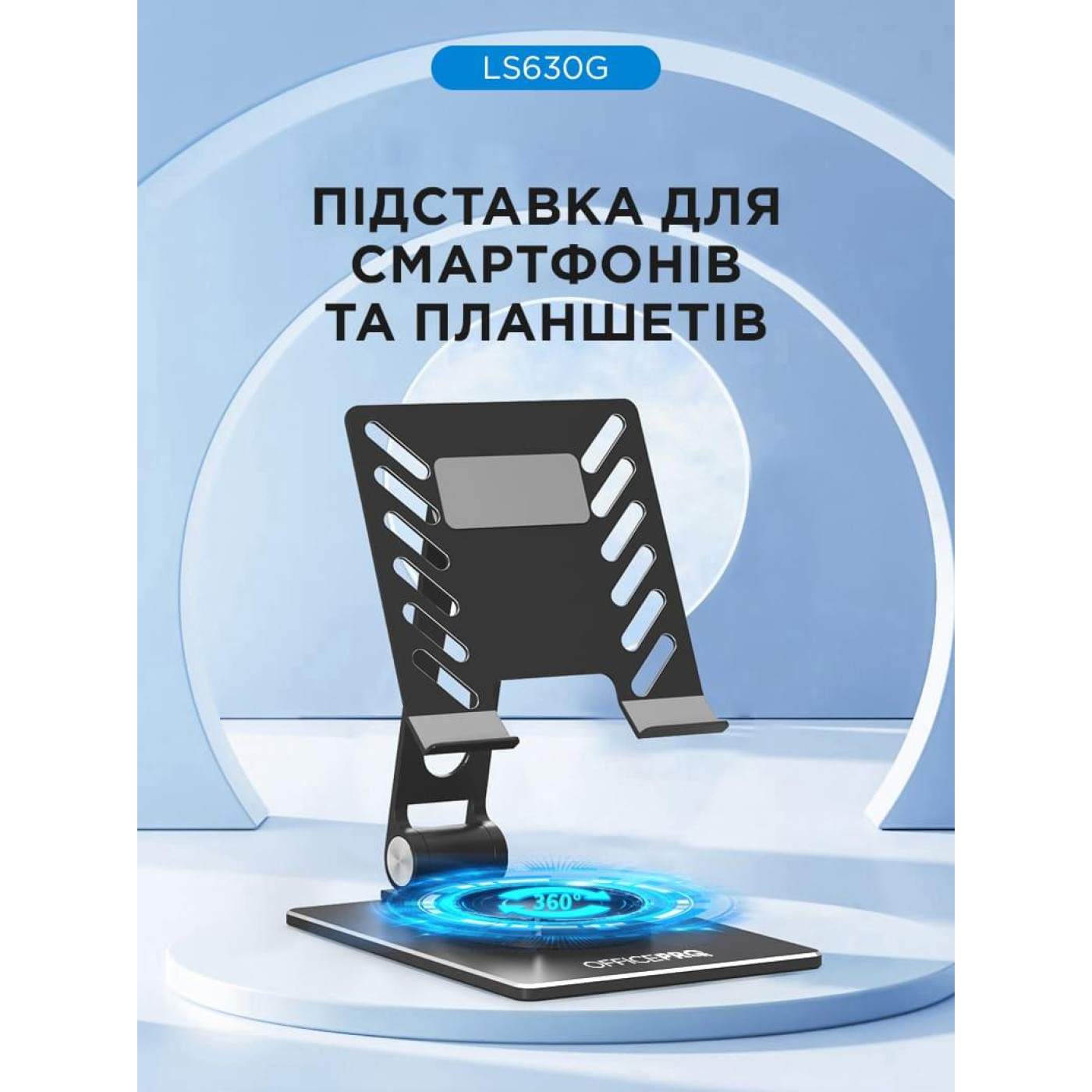 Підставка для смартфонів та планшетів OfficePro LS630G