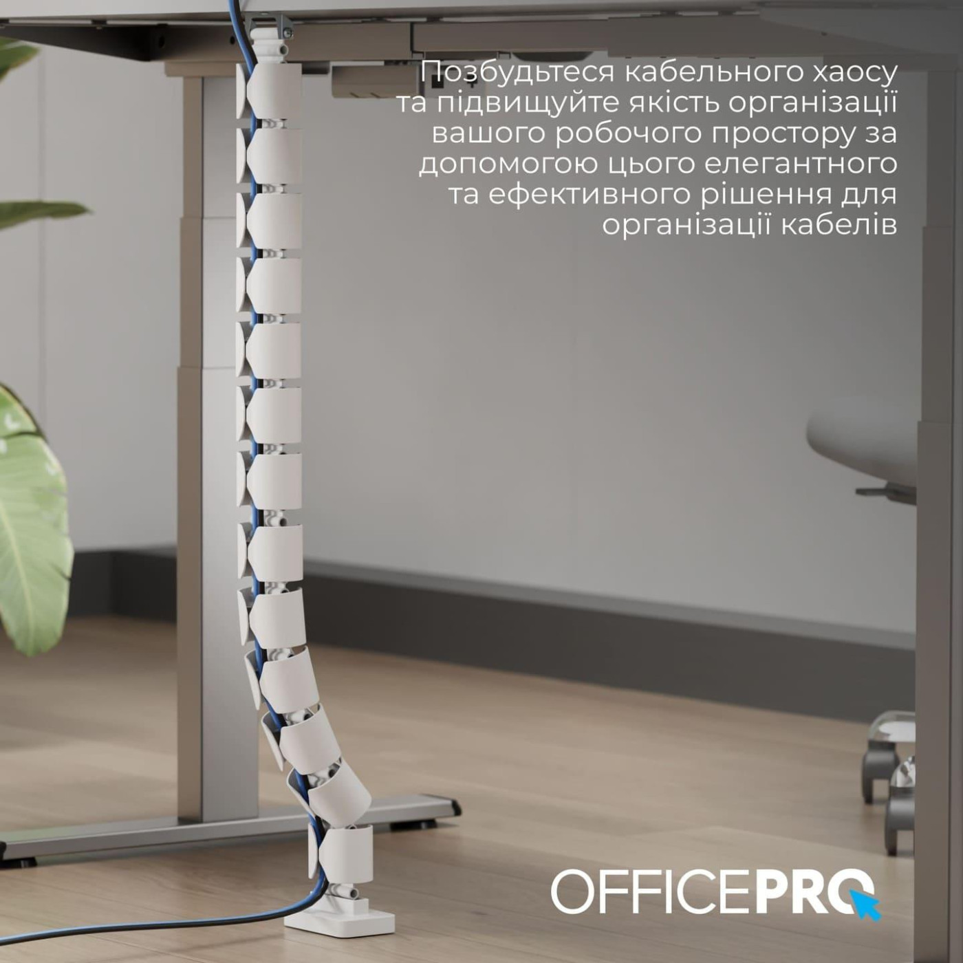 Органайзер для кабелю Officepro CM630W White 