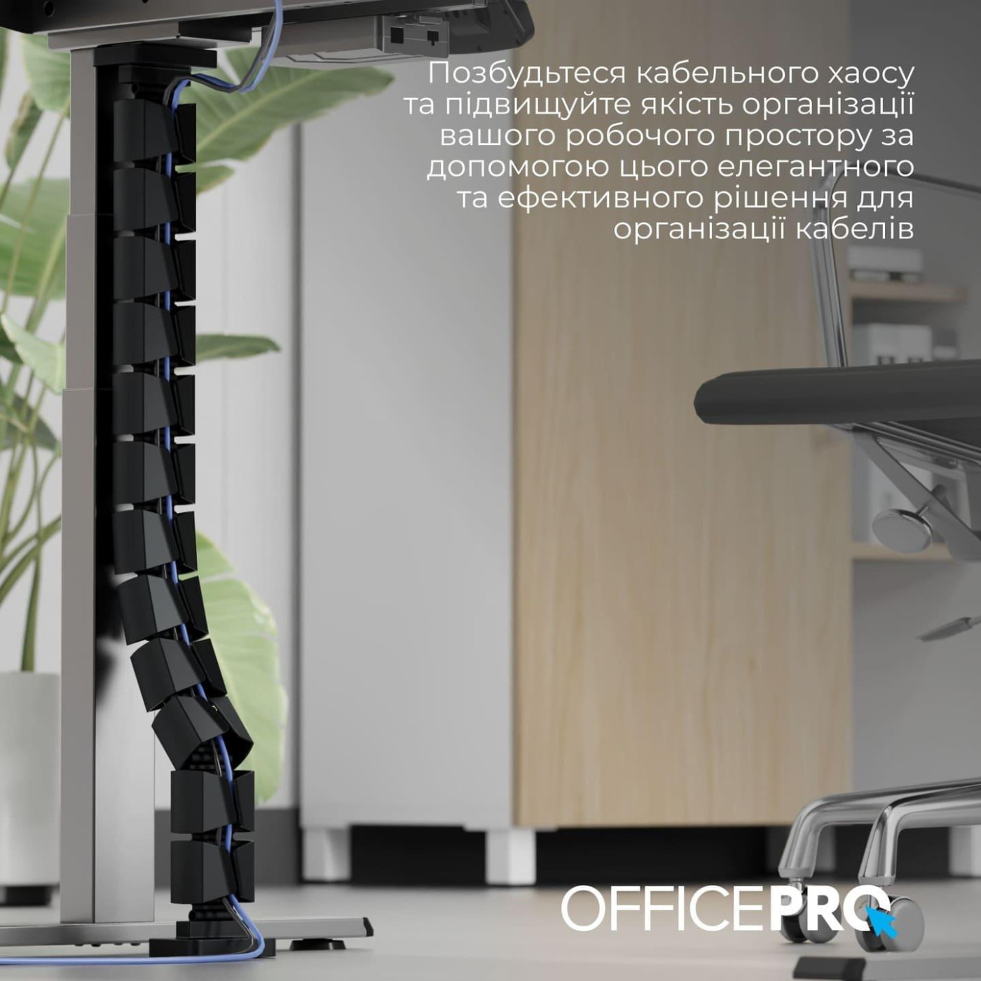 Органайзер для кабелю Officepro CM800B Black 