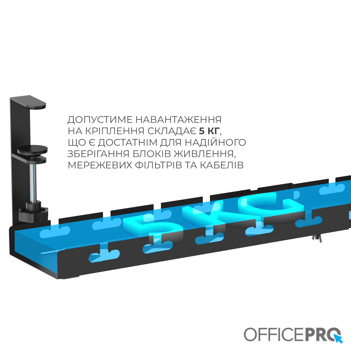 Органайзер для кабелів Officepro CT450B 