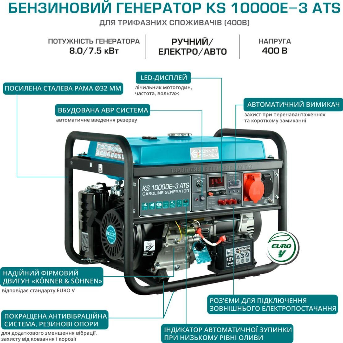 Генератор Синхронный Konner&Sohnen KS 10000E-3, 400В, 7.5кВт, 3 фази, АВР (ATS), електростартер, 89.2кг / 7500 Вт / Бензин (KS10000E-3ATS)