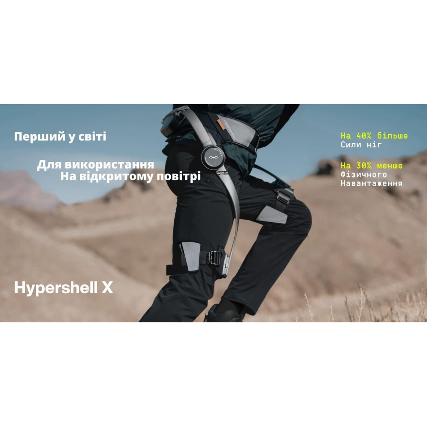 Екзоскелет Hypershell X Go