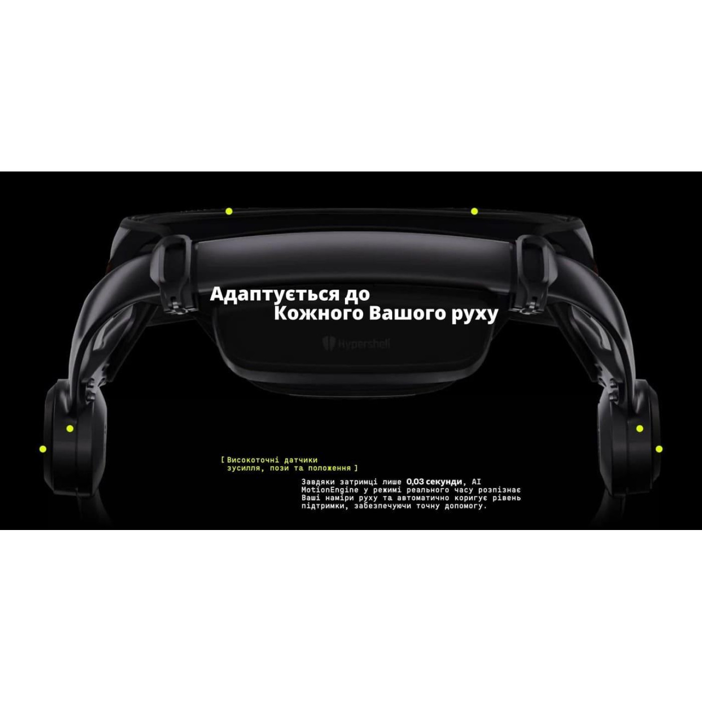 Екзоскелет Hypershell X PRO