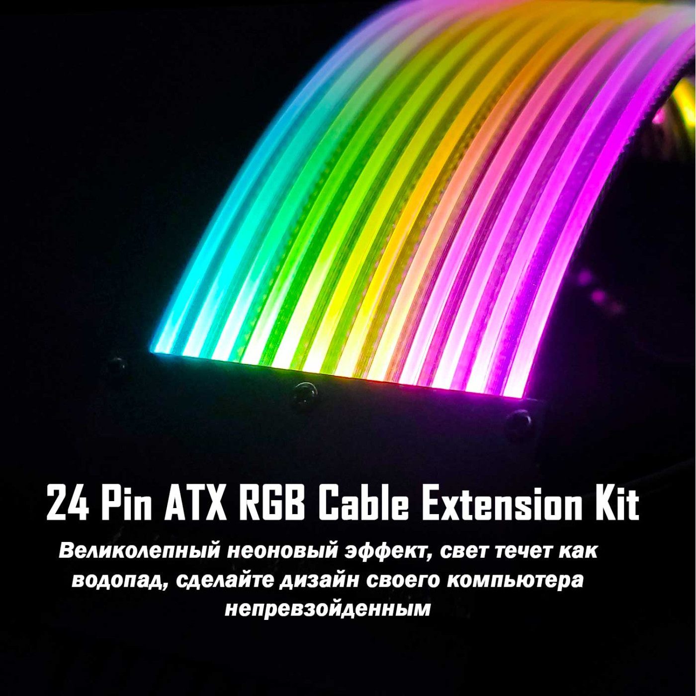 Моддинг Zezzio 24pin c RGB подсветкой (24pin Extension power cable)