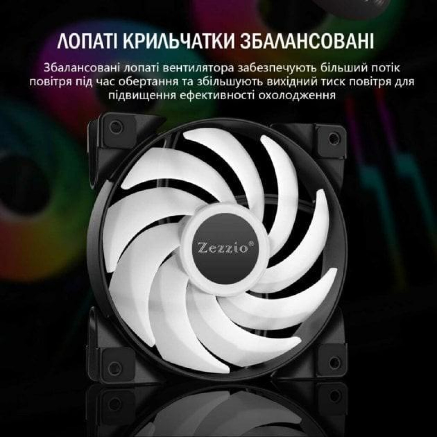 Комплект вентиляторов Zezzio ZC-120 SRGB 3 in 1 Kit (ZC-120 Colorful 3in1)