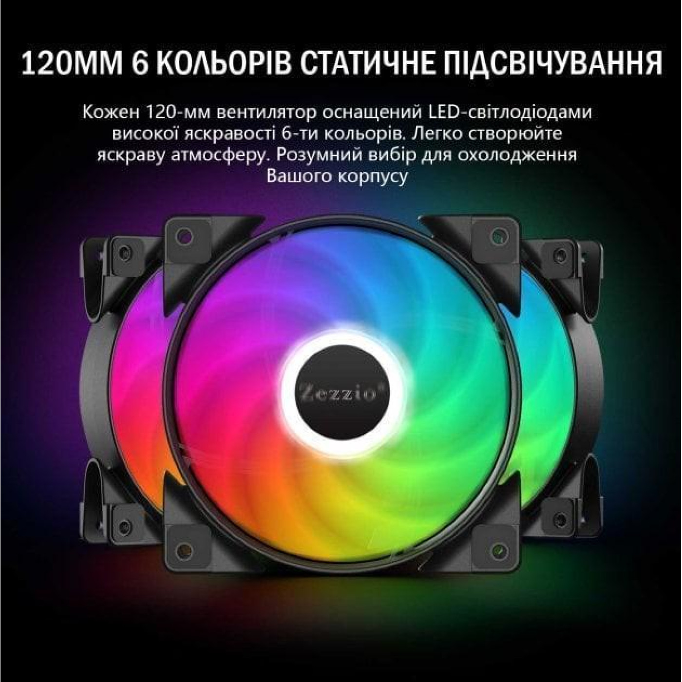 Комплект вентиляторов Zezzio ZC-120 SRGB 3 in 1 Kit (ZC-120 Colorful 3in1)