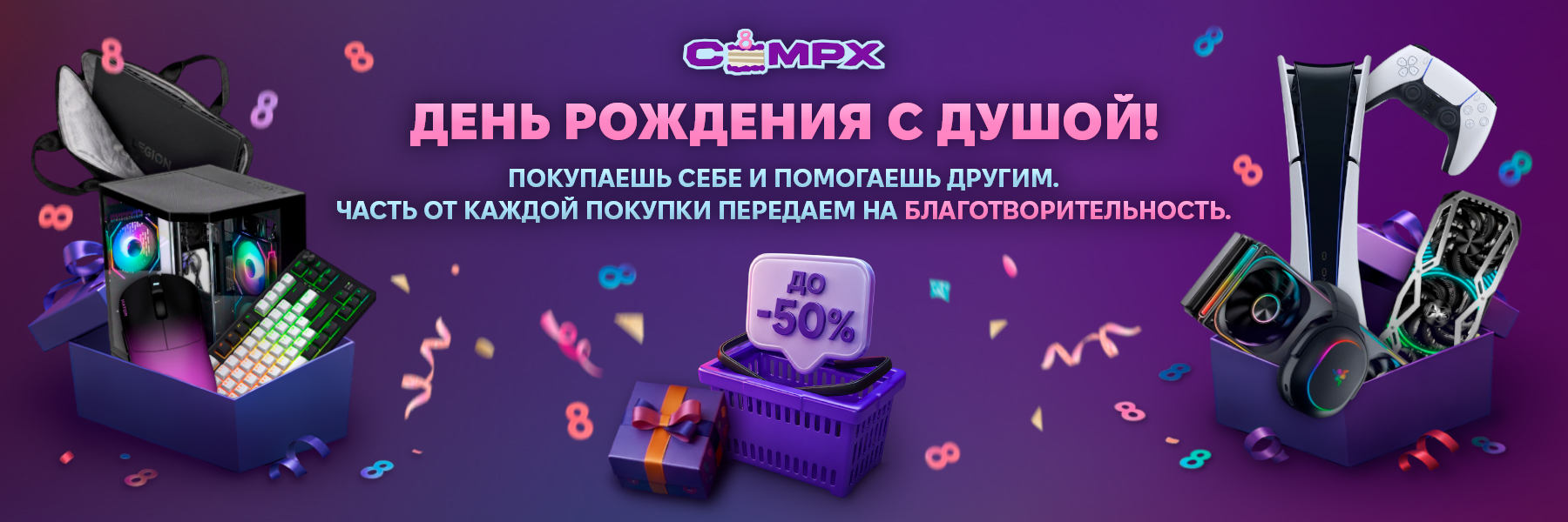 День Рождение COMPX